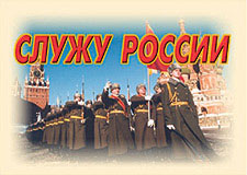 К-т пл.Служу России – 11 плакатов (конст. долг, Присяга, уставы, обязанности и др.). Формат А-3. 