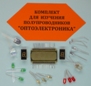 Комплект для изучения полупроводников (оптоэлектроника)