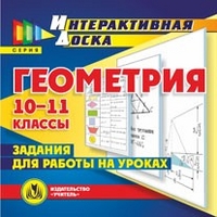 Геометрия. 10-11 классы. Задания для работы на уроках CD-ROM.