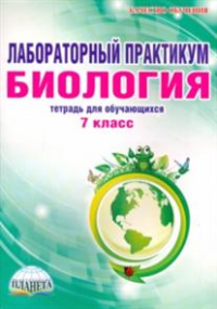 Лабораторный практикум. Биология. 7 кл. Тетрадь для обуч-ся / Месникова