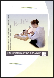 Лабораторный комплект по квантовым явлениям: методические рекомендации