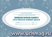 Инвентарная книга учета объектов основных средств.