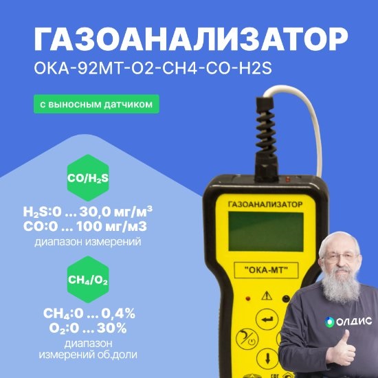 Газоанализатор переносной ОКА-92МТ-O2-CH4-CO-H2S (кабель 6 м) с поверкой