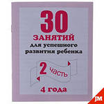 30 занятий д/развития ребенка 4лет" Ч2