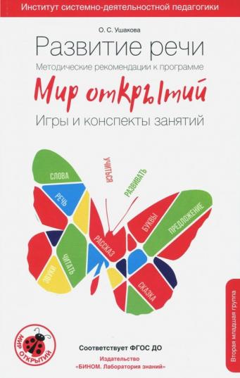 Ушакова Развитие речи. Методические рекомендации. Игры и конспекты. Вторая младшая группа ДС