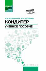 Шумилкина Кондитер: учебное пособие(Ф-с)2017г