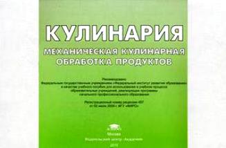 Альбом: Кулинария: Механическая кулинарная обработка продуктов (1-е изд.) иллюстрированное Андросов.