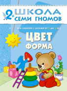 Школа семи гномов.Третий год обучения.Цвет, форма от 2 до 3 лет