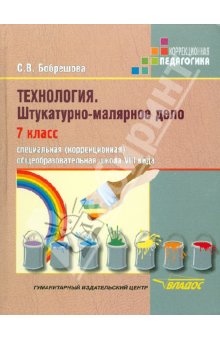 Бобрешов Технология. Штукатурно-малярное дело 7 кл. Учебник для спец. (корр.) шк. VIII вида 2012г