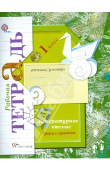 Ефросинина Литературное чтение 1кл. Р/т.ФГОС  2012г 