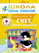 Школа семи гномов.Пятый год обучения.Счет,форма, величина от 4 до 5 лет