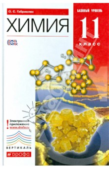 Габриелян Химия 11 кл. Учебник (базовый уровень) Вертикаль ФГОС