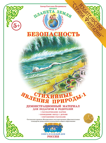 Демонстрационный материал:Стихийные явления природы -1 (Страна фантазий)(Вохринцева)