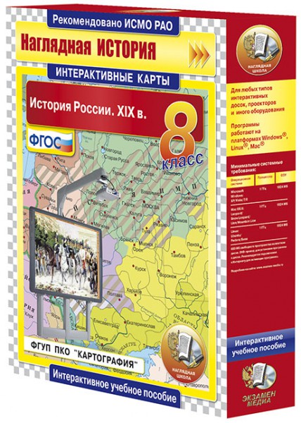 Интерактивные карты по истории.История России. XIX в. 8 класс (CD)