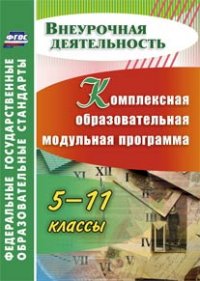 Комплексная образовательная модульная программа 5-11 кл (5417)