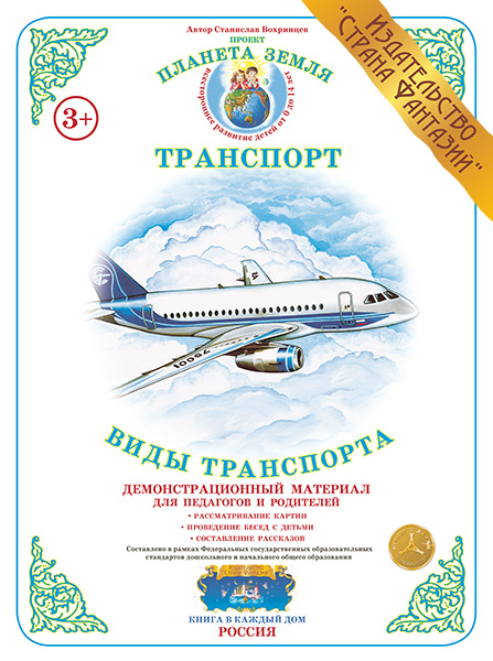 Демонстрационный материал:Виды транспорта(Страна фантазий)(Вохринцева)
