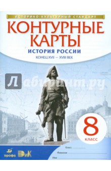 к/к.История России конец XVII -XVIIlвв.  8 кл ФГОС Дрофа