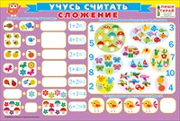 Пл.Учусь считать.Сложение  (пиши-стирай) (лам.картон, А-4)