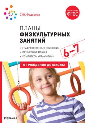 Планы физкультурных занятий с детьми 6-7 лет ФГОС