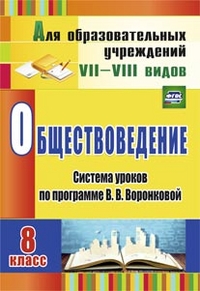 Обществоведение 8 кл. Система уроков по программе  Воронковой 3479