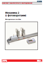 Комплект"Механика 2" методическое пособие
