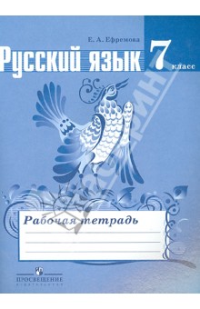Баранов Русский язык 7кл. Р/т/Ефремова ФГОС 2015