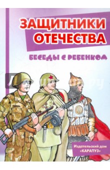 Демонстрационный материал:Беседы с ребенком. Защитники Отечества.12 карточек с заданиями А5 