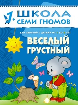 Школа семи гномов.Второй год обучения.Веселый,грустный  от 1 до 2 лет