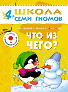 Школа семи гномов.Пятый год обучения.Что из чего? от 4 до 5 лет