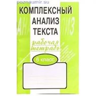 Малюшкин.Комплексный анализ текста 6кл.Р/т (Сфера)2018
