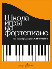 Школа игры на фортепиано: Под общей редакцией А.Николаева /сост. Николаев А., Натансон В., Рощина Л.