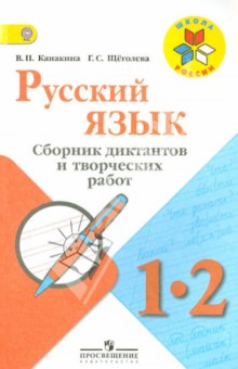 Русский язык 1-2кл. Сборник диктантов и творческих работ .КДУ(Канакина)Школа России ФГОС