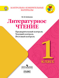 Бойкина Литературное чтение 1кл. КИМ Предварительный ,текущий,итоговый контрольУМКШкола Росссии2017г