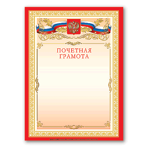 Грамота почетная