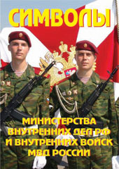 К-т пл.Символы МВД и ВВ – 9 плакатов (портреты министра, главноком. ВВ, Знамёна МВД и ВВ, Присяга со