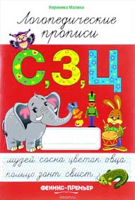 Логопедическая пропись С,З,Ц" (Феникс)