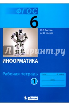 Босова Информатика 6 кл.часть1-2 Р/т ФГОС 2019г