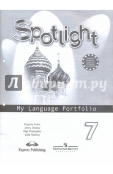 Ваулина Английский в фокусе Языковой портфель к учебнику  7 кл. ФГОС 
