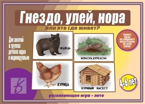 Настольная игра "Гнездо,улей,нора или кто где живет?"
