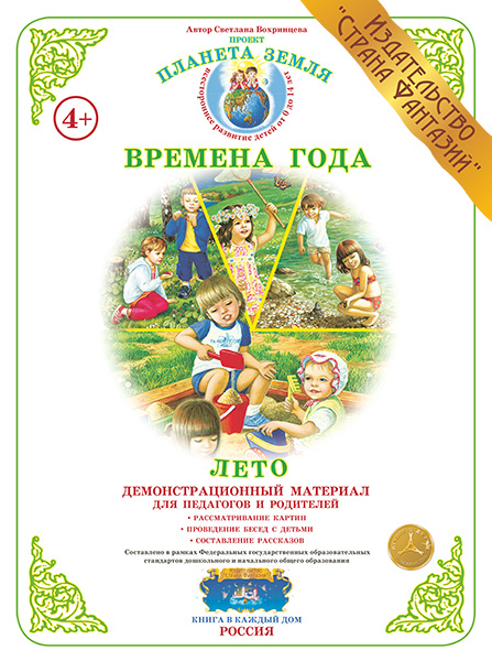 Демонстрационный материал:Времена года.Лето(Страна фантазий)(Вохринцева)