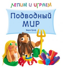 Лепим и играем. Подводный мир	