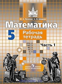 Потапов Математика 5кл. Р/т (в 2-х частях) (к уч.Никольского) 2014 ФГОС