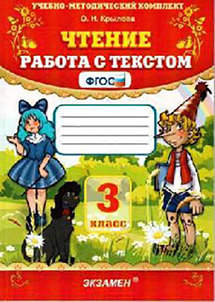 Крылова Чтение. Работа с текстом 3 кл. ФГОС (Экзамен)