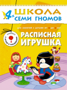 Школа семи гномов.Пятый год обучения.Расписная игрушка от 4 до 5 лет