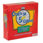 Настольная игра "Ответь за 5 секунд"