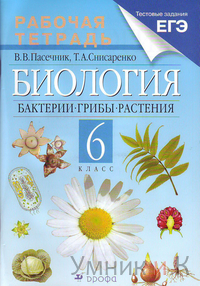 Пасечник Биология 6 кл. Р/т с тестовыми заданиями ЕГЭ ФГОС 2015г