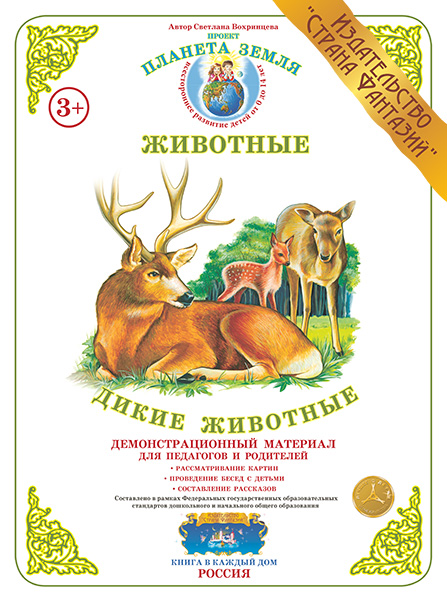 Демонстрационный материал:Дикие животные (Страна фантазий)(Вохринцева)