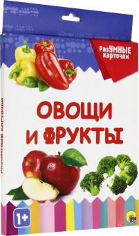 РазУМНЫЕ карточки. Овощи и фрукты (Проф-пресс)