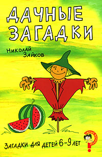Загадки для детей 6-9лет.Дачные загадки