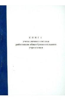Книга учета личного состава работников школы